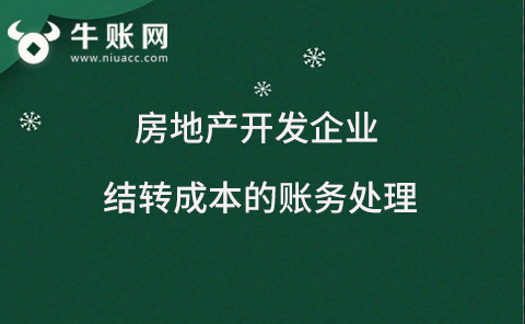 房地产开发企业结转成本的账务处理