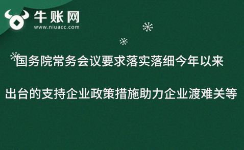 国务院常务会议要求落实落细今年以来出台的支持企业政策措施助力企业渡难关等
