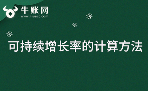 可持续增长率的计算方法