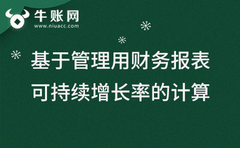 基于管理用财务报表可持续增长率的计算