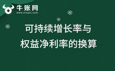 可持续增长率与权益净利率的换算