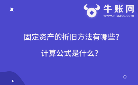 固定资产的折旧方法有哪些？计算公式是什么？