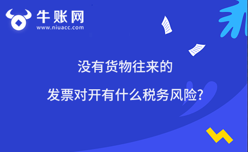 没有货物往来的发票对开有什么税务风险?