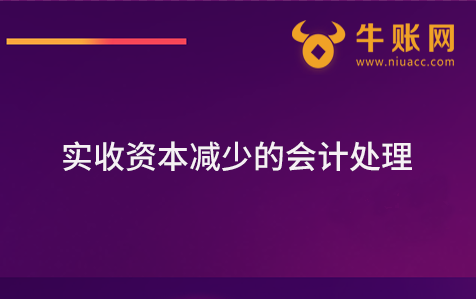 实收资本减少的会计处理