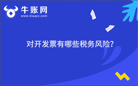 对开发票有哪些税务风险？
