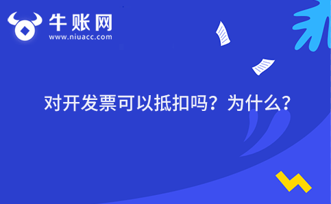 对开发票可以抵扣吗？为什么？