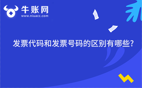 发票代码和发票号码的区别有哪些?