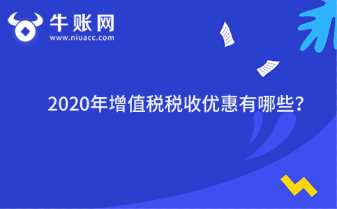 2020年增值税税收优惠有哪些？