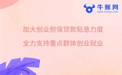 加大创业担保贷款贴息力度 全力支持重点群体创业就业