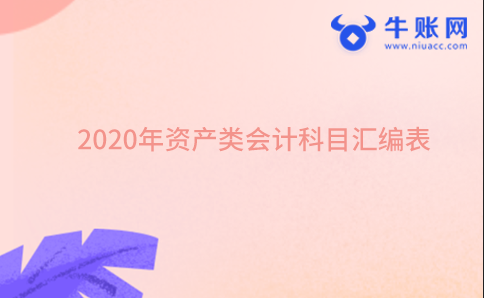 资产类会计科目汇编表
