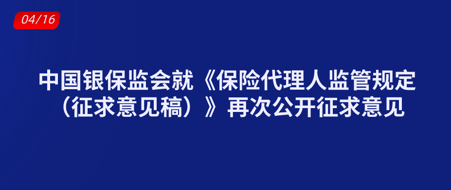 中国银保监会就《保险代理人监管规定（征求意见稿）》再次公开征求意见