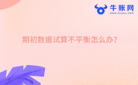 期初数据试算不平衡怎么办?