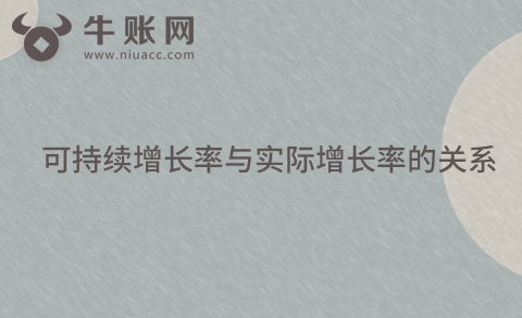 可持续增长率与实际增长率的关系