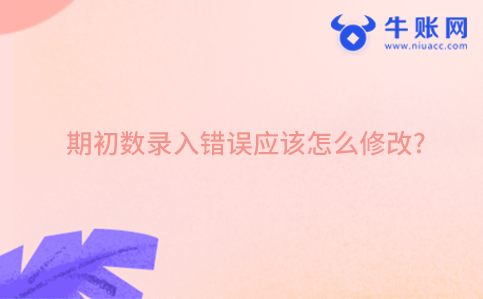 期初数录入错误应该怎么修改?