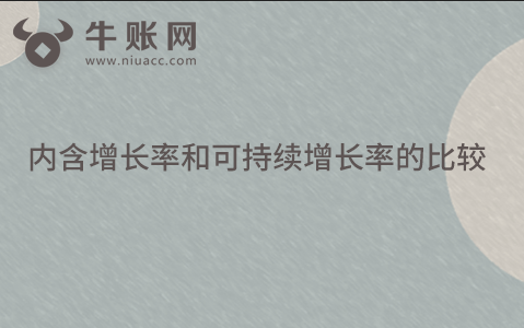 内含增长率和可持续增长率的比较