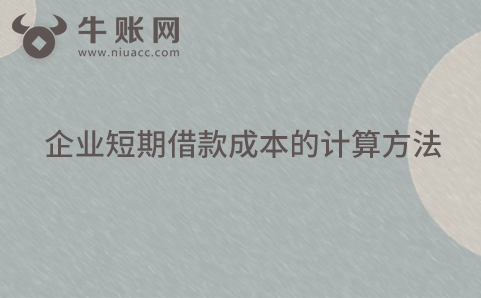 企业短期借款成本的计算方法
