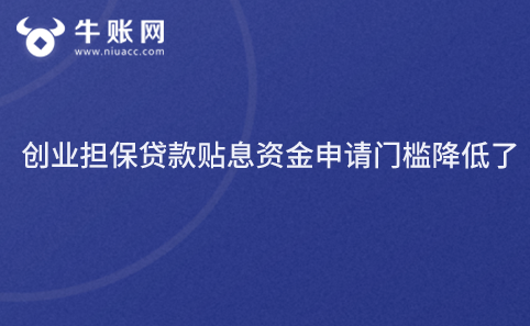 创业担保贷款贴息资金申请门槛降低了