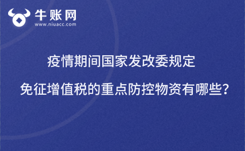 疫情期间工业和信息化部免税的防控重点保障物资(医疗应急)
