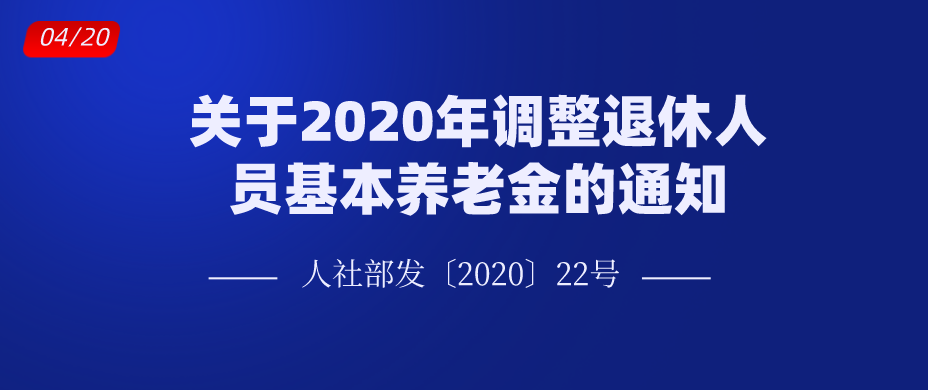 关于2020年调整退休人员基本养老金的通知