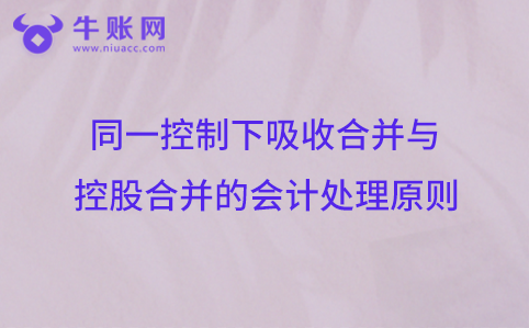 同一控制下吸收合并与控股合并的会计处理原则