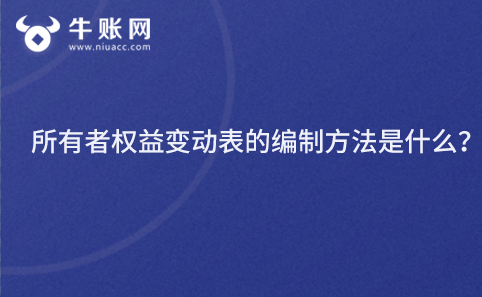 所有者权益变动表的编制方法是什么？