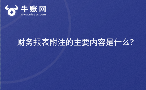 财务报表附注的主要内容是什么？