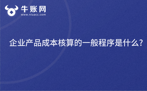 企业产品成本核算的一般程序是什么?