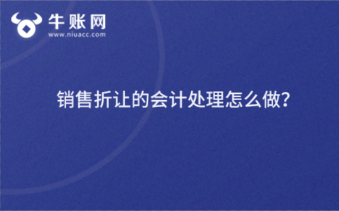 销售折让的会计处理怎么做？