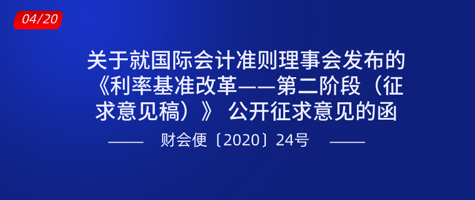 关于就国际会计准则理事会发布的《利率基准改革——第二阶段（征求意见稿）》 公开征求意见的函