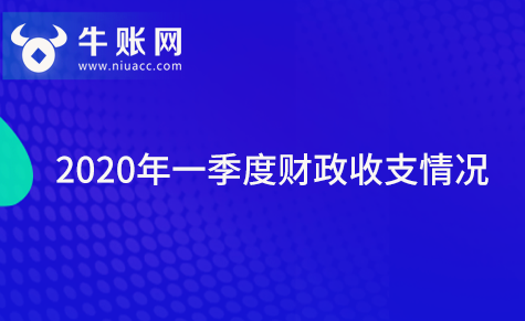 2020年一季度财政收支情况