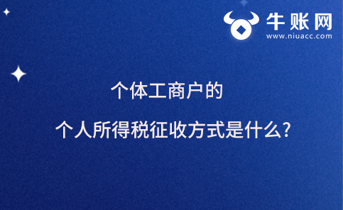 个体工商户的个人所得税征收方式是什么?