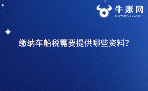缴纳车船税需要提供哪些资料？
