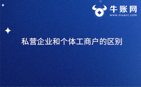 私营企业和个体工商户的区别