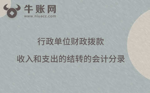 行政单位财政拨款收入和支出的结转的会计分录