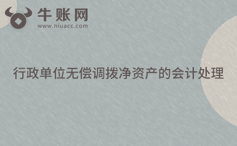 行政单位无偿调拨净资产的会计处理