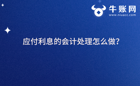 应付利息的会计处理怎么做？