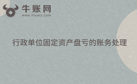 行政事业单位固定资产盘亏的账务处理