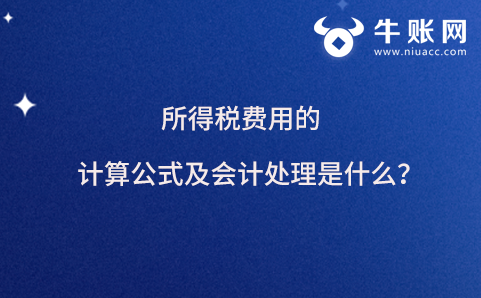 所得税费用的计算公式及会计处理是什么？