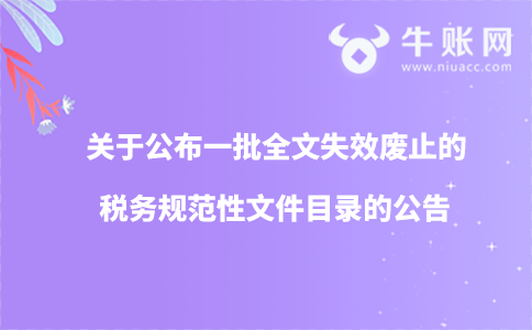 关于公布一批全文失效废止的税务规范性文件目录的公告