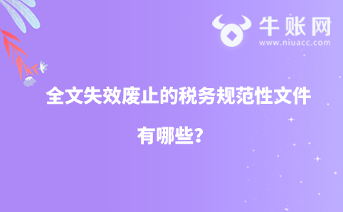 全文失效废止的税务规范性文件有哪些？