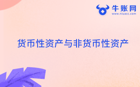 货币性资产与非货币性资产的界定