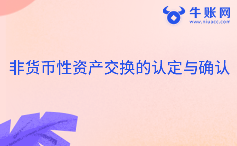 非货币性资产交换的认定与确认