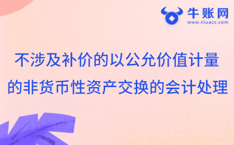 不涉及补价的以公允价值计量的非货币性资产交换的会计处理