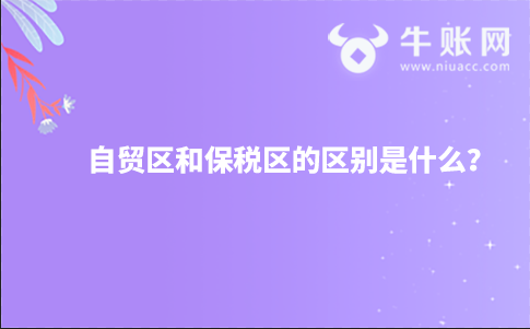 自贸区和保税区的区别是什么？