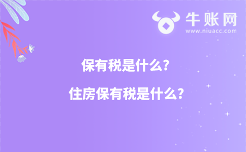 保有税是什么?住房保有税是什么?