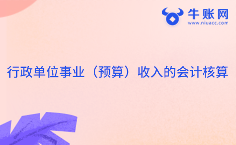 行政单位事业（预算）收入的会计核算