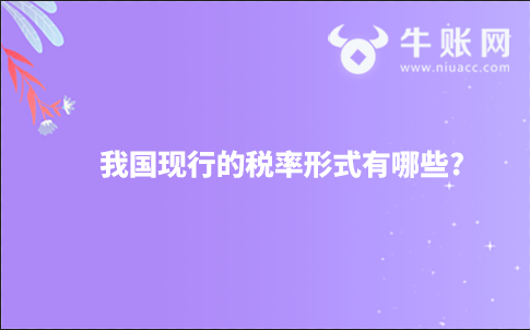 我国现行的税率形式有哪些?