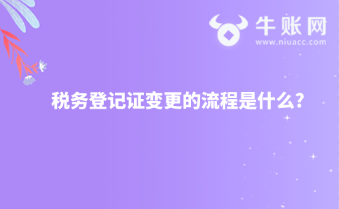 税务登记证变更的流程是什么?
