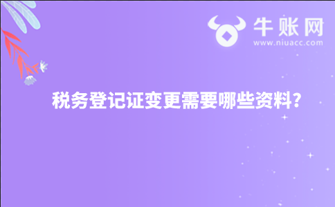 税务登记证变更需要哪些资料?