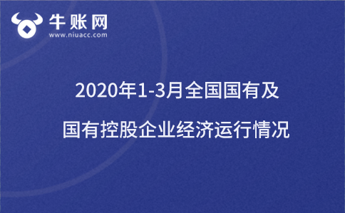 2020年1-3月全国国有及国有控股企业经济运行情况